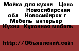 Мойка для кухни › Цена ­ 3 000 - Новосибирская обл., Новосибирск г. Мебель, интерьер » Кухни. Кухонная мебель   